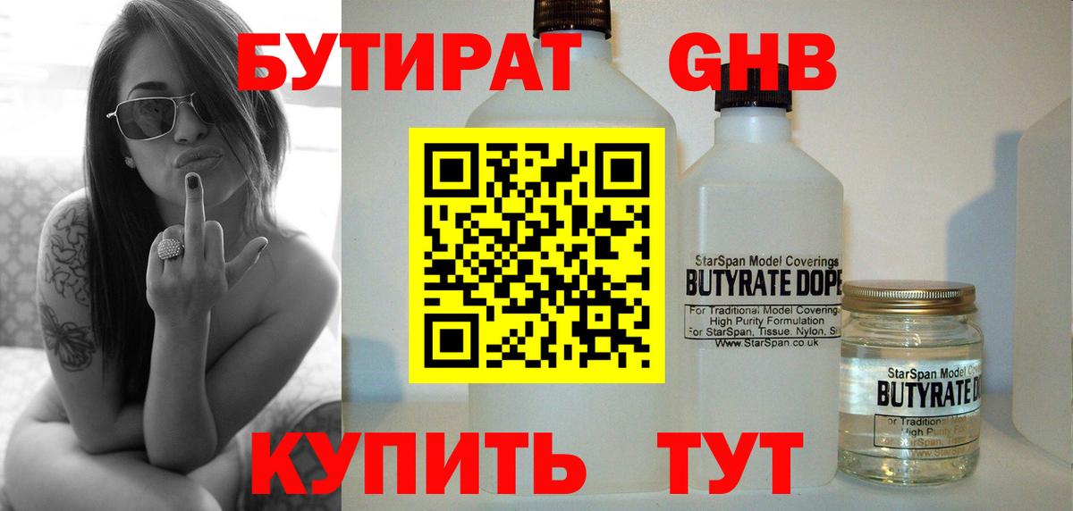 Кушва  БУТИРАТ  Вход с VPN  Бутират оксибутират 
