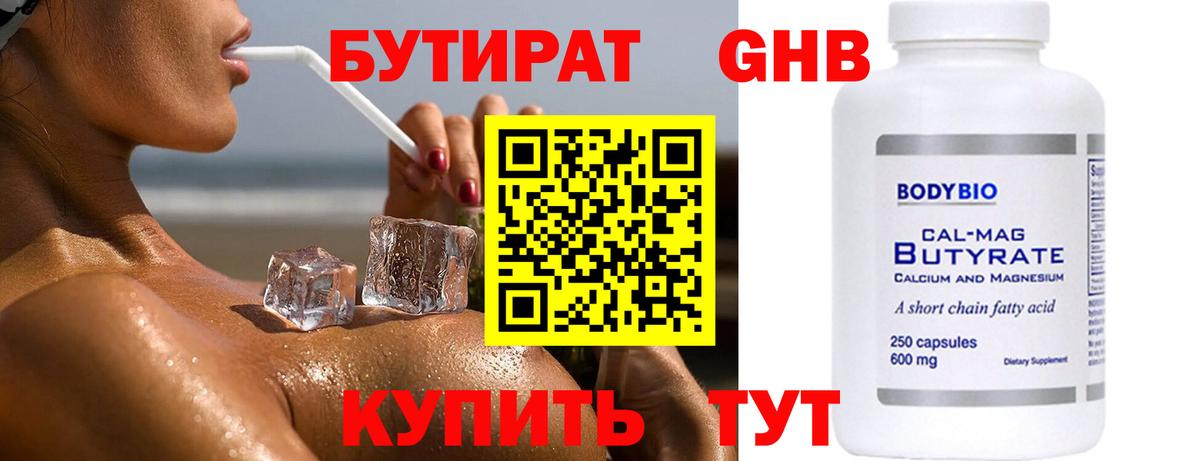 БУТИРАТ жидкий экстази Кушва